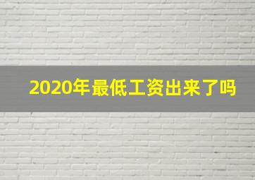 2020年最低工资出来了吗