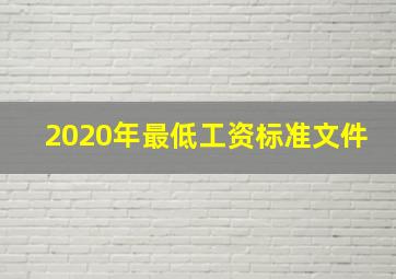 2020年最低工资标准文件