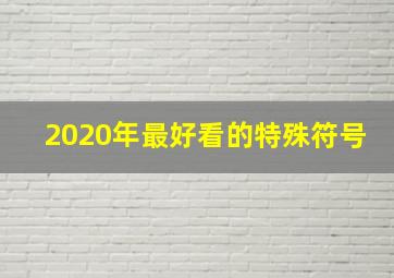 2020年最好看的特殊符号