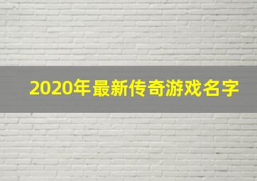 2020年最新传奇游戏名字