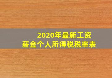 2020年最新工资薪金个人所得税税率表