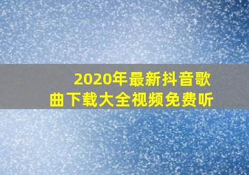 2020年最新抖音歌曲下载大全视频免费听