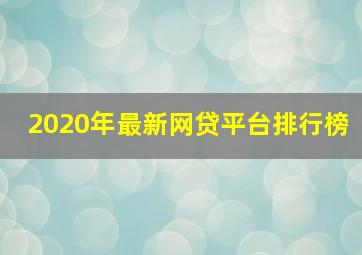 2020年最新网贷平台排行榜