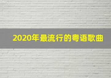 2020年最流行的粤语歌曲