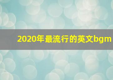 2020年最流行的英文bgm