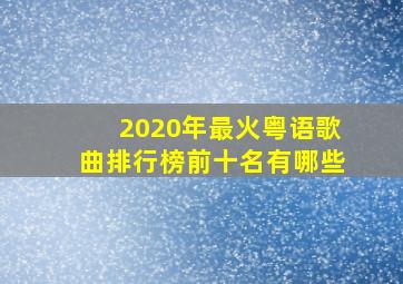 2020年最火粤语歌曲排行榜前十名有哪些