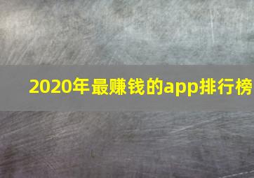 2020年最赚钱的app排行榜