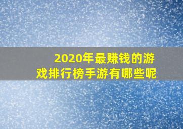 2020年最赚钱的游戏排行榜手游有哪些呢