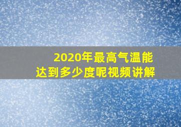 2020年最高气温能达到多少度呢视频讲解