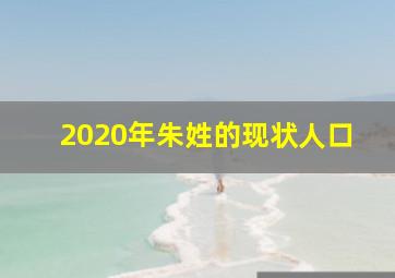 2020年朱姓的现状人口