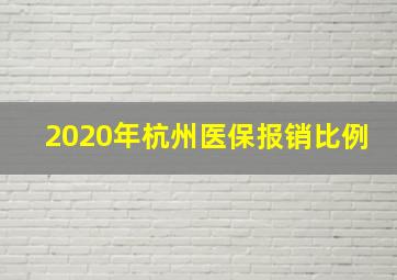 2020年杭州医保报销比例