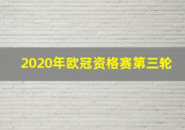 2020年欧冠资格赛第三轮