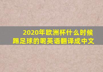 2020年欧洲杯什么时候踢足球的呢英语翻译成中文