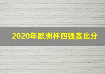 2020年欧洲杯四强赛比分