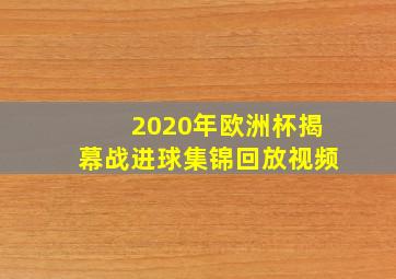 2020年欧洲杯揭幕战进球集锦回放视频