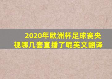 2020年欧洲杯足球赛央视哪几套直播了呢英文翻译