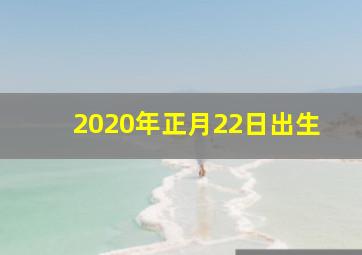 2020年正月22日出生