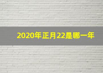 2020年正月22是哪一年