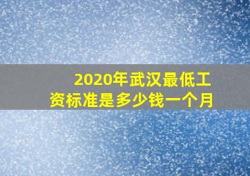 2020年武汉最低工资标准是多少钱一个月