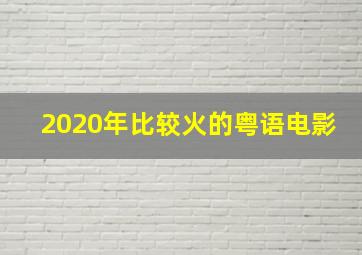 2020年比较火的粤语电影