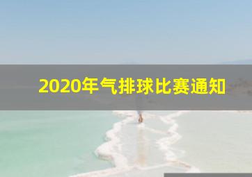 2020年气排球比赛通知