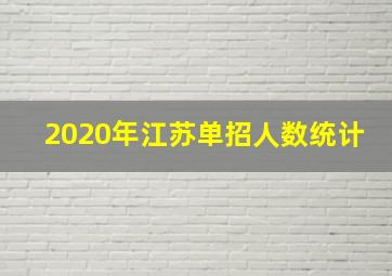 2020年江苏单招人数统计