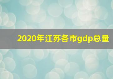 2020年江苏各市gdp总量