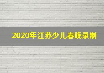 2020年江苏少儿春晚录制