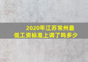 2020年江苏常州最低工资标准上调了吗多少