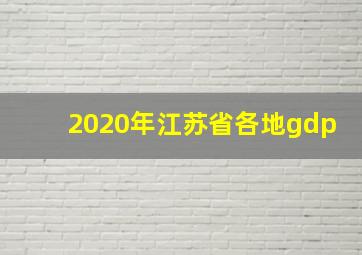 2020年江苏省各地gdp