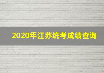 2020年江苏统考成绩查询