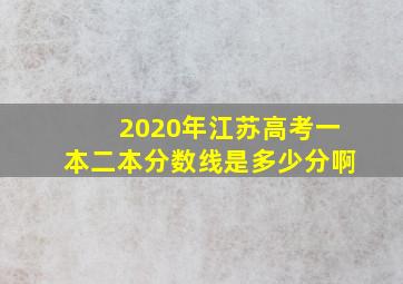 2020年江苏高考一本二本分数线是多少分啊