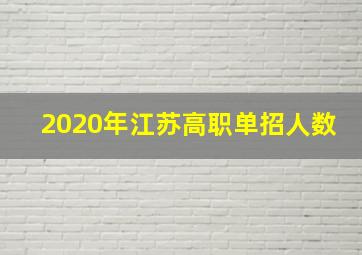 2020年江苏高职单招人数