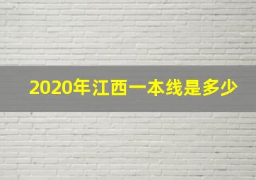 2020年江西一本线是多少