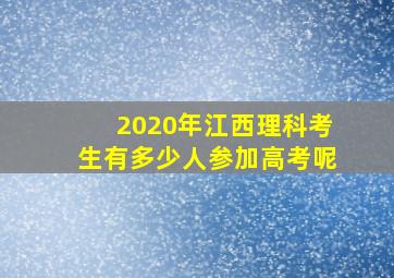 2020年江西理科考生有多少人参加高考呢