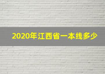 2020年江西省一本线多少