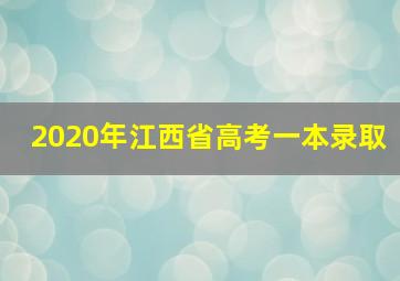 2020年江西省高考一本录取