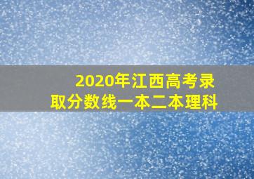 2020年江西高考录取分数线一本二本理科