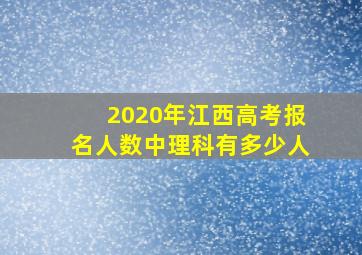 2020年江西高考报名人数中理科有多少人