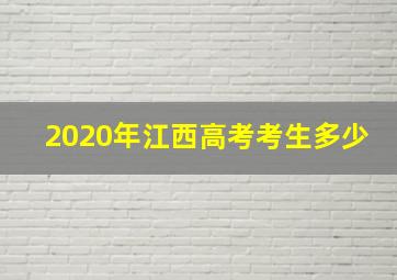 2020年江西高考考生多少