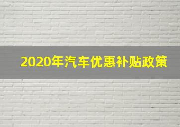 2020年汽车优惠补贴政策