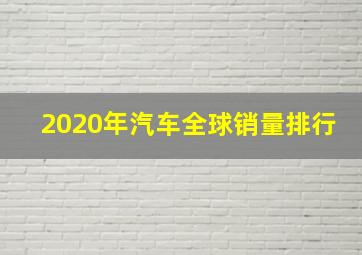 2020年汽车全球销量排行