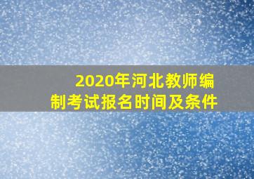 2020年河北教师编制考试报名时间及条件