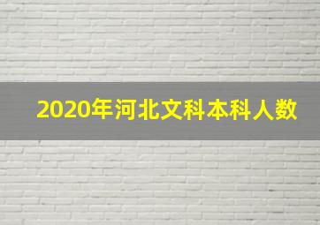 2020年河北文科本科人数