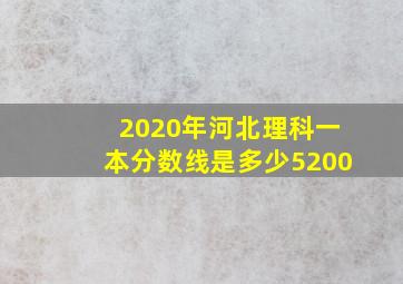 2020年河北理科一本分数线是多少5200