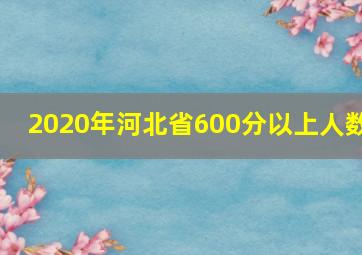 2020年河北省600分以上人数