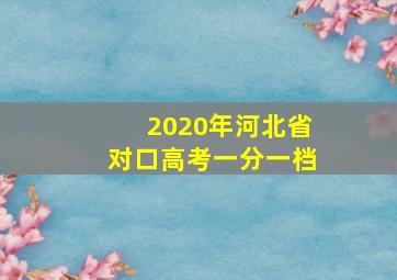 2020年河北省对口高考一分一档