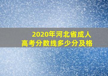 2020年河北省成人高考分数线多少分及格