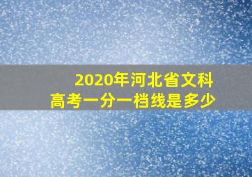 2020年河北省文科高考一分一档线是多少