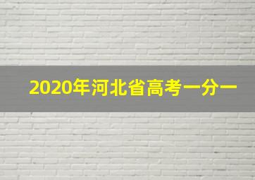 2020年河北省高考一分一